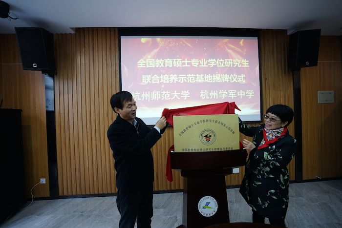 杭州师范大学副校长陈永富与杭州学军中学校长陈萍共同为示范基地揭牌