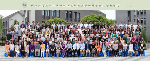 杭州师范师2014级在职教育硕士开学典礼合影留念