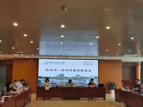 市一流学科建设推进会 市一流学科建设推进会