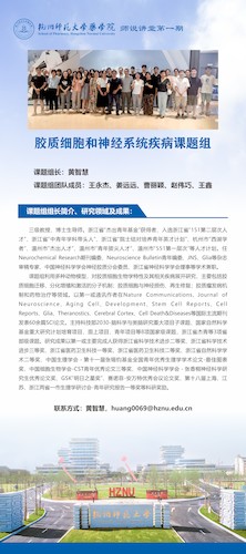 黄智慧课题组海报