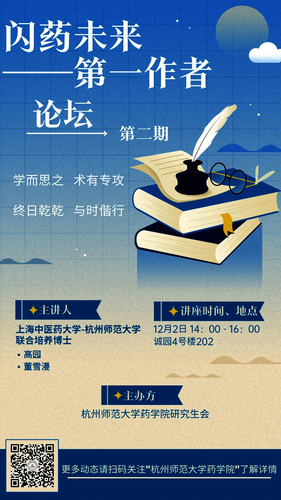 闪药未来-第一作者论坛第二期