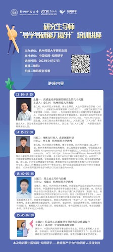 80cm_180cm研究生导师“导学导研能力提升”培训讲座