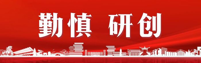 勤慎研创