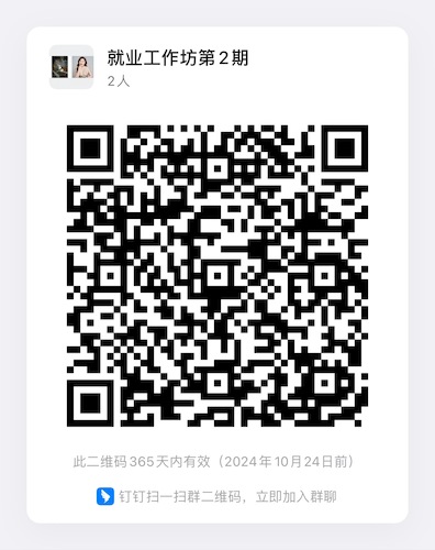 就业工作坊第二讲