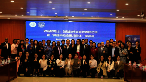 加勒比外交官代表团访华“共建中拉命运共同体”座谈会